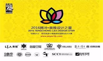 創(chuàng)意鄉(xiāng)土，文旅盛宴 2016騰沖奧雅設計之星企業(yè)形象策劃