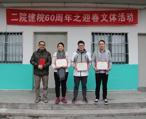 迎春煥彩，共慶華章——我院成功舉辦建院60周年迎春文體活動，深化企業(yè)文化建設